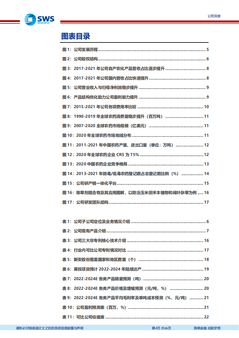 颖泰生物-国内仿制农药龙头企业，研产销一体化+扩产推动业绩稳增-220511.pdf 第4页