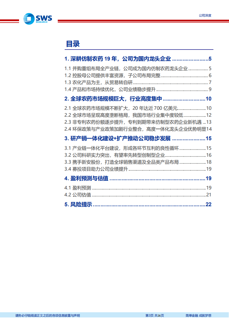 颖泰生物-国内仿制农药龙头企业，研产销一体化+扩产推动业绩稳增-220511.pdf 第3页