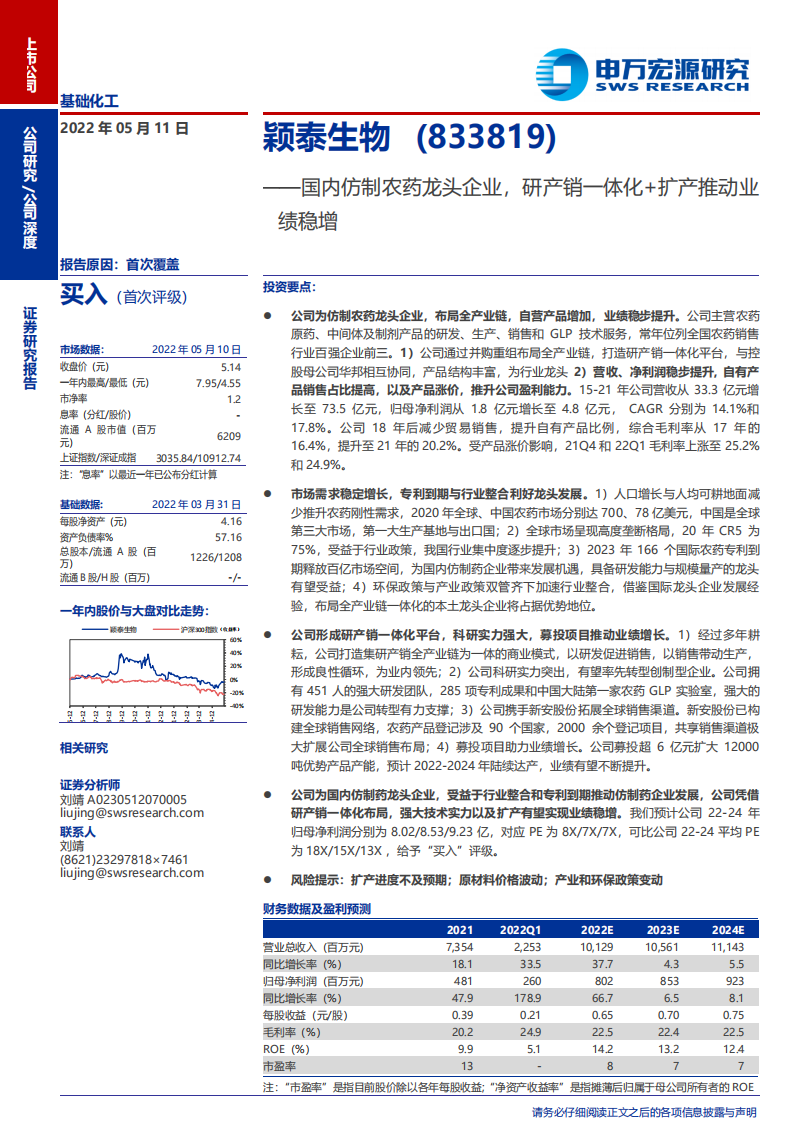 颖泰生物-国内仿制农药龙头企业，研产销一体化+扩产推动业绩稳增-220511.pdf 第1页