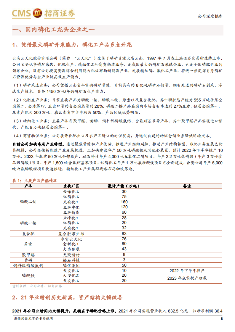 云天化-磷化工龙头产业链完备，磷肥价格高景气带动公司业绩持续向好-220504.pdf 第6页