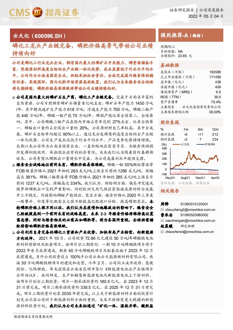 云天化-磷化工龙头产业链完备，磷肥价格高景气带动公司业绩持续向好-220504.pdf 第1页