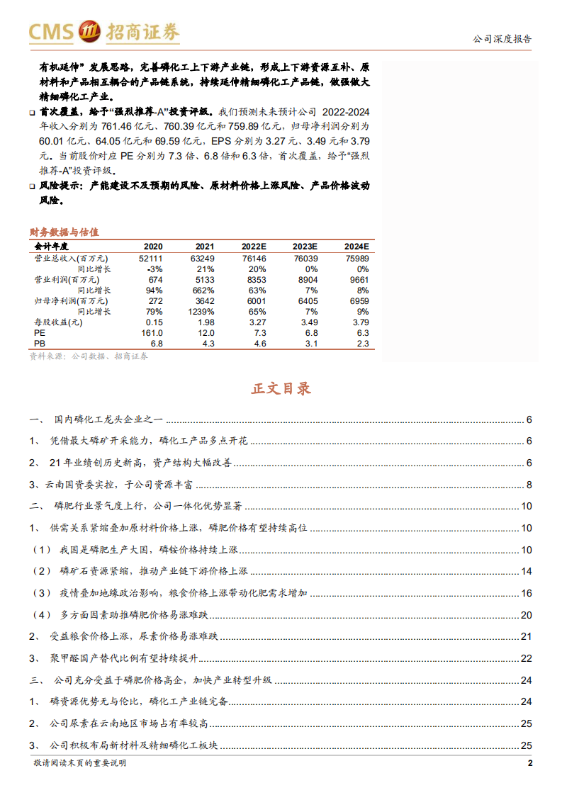 云天化-磷化工龙头产业链完备，磷肥价格高景气带动公司业绩持续向好-220504.pdf 第2页