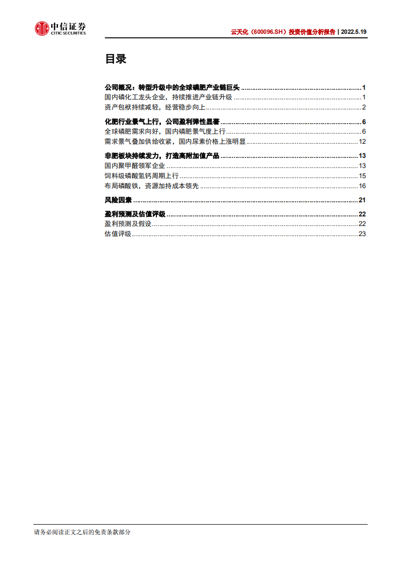 云天化-投资价值分析报告：转型升级，打造综合性化工企业-220519.pdf 第3页