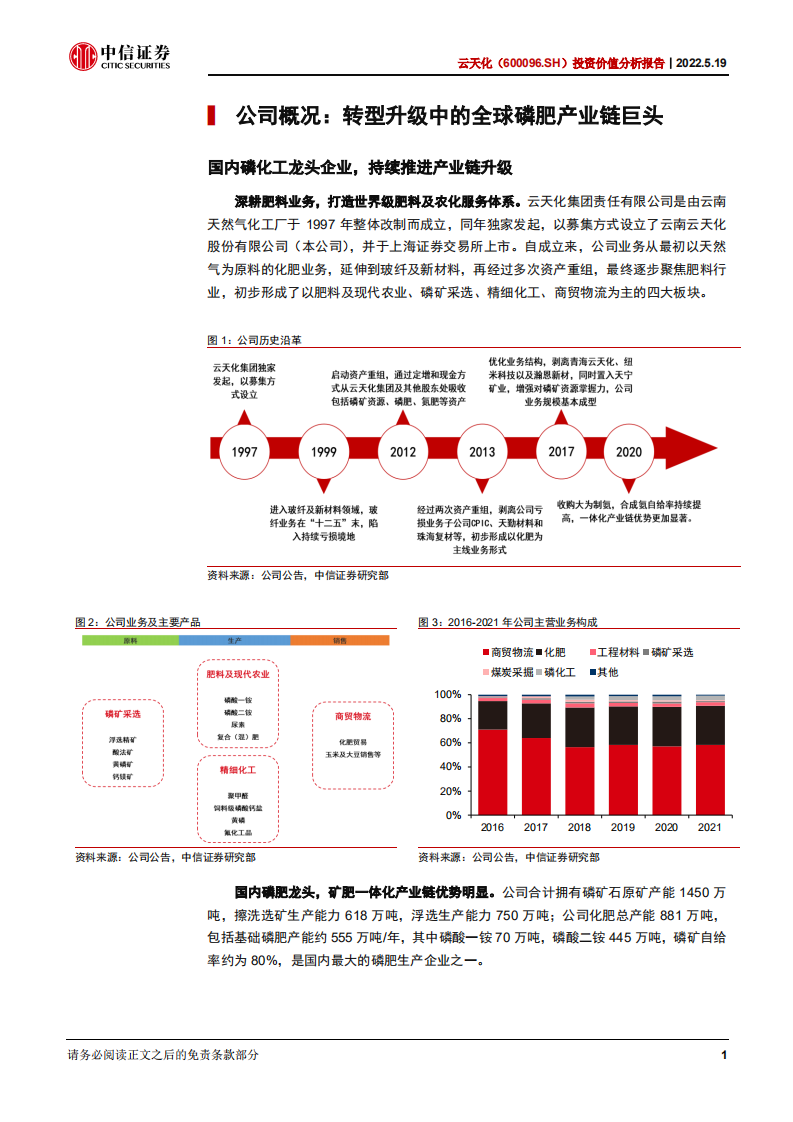云天化-投资价值分析报告：转型升级，打造综合性化工企业-220519.pdf 第6页