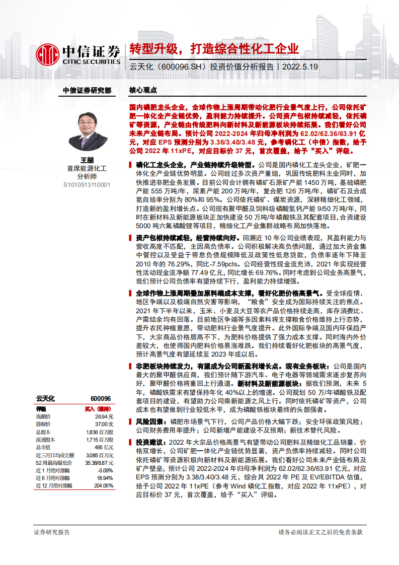 云天化-投资价值分析报告：转型升级，打造综合性化工企业-220519.pdf 第1页