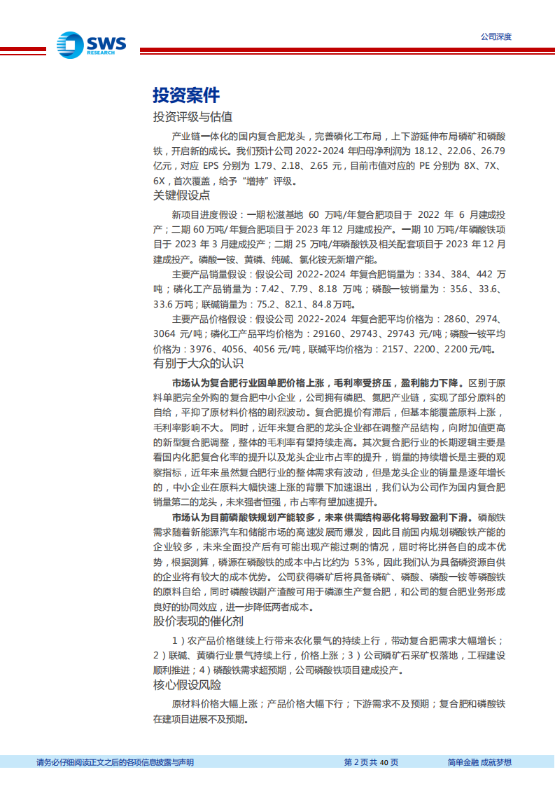云图控股-产业链一体化的复合肥龙头，上下游延伸布局磷矿和新能源行业开启新的成长-220520.pdf 第2页