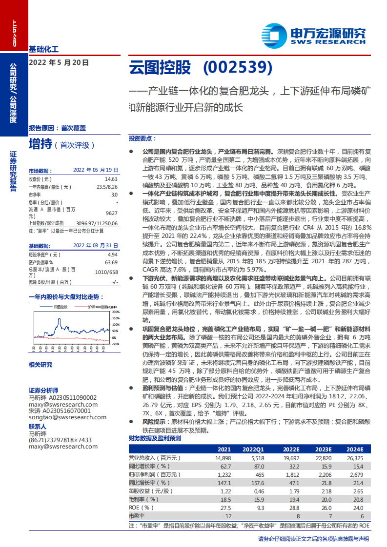 云图控股-产业链一体化的复合肥龙头，上下游延伸布局磷矿和新能源行业开启新的成长-220520.pdf 第1页