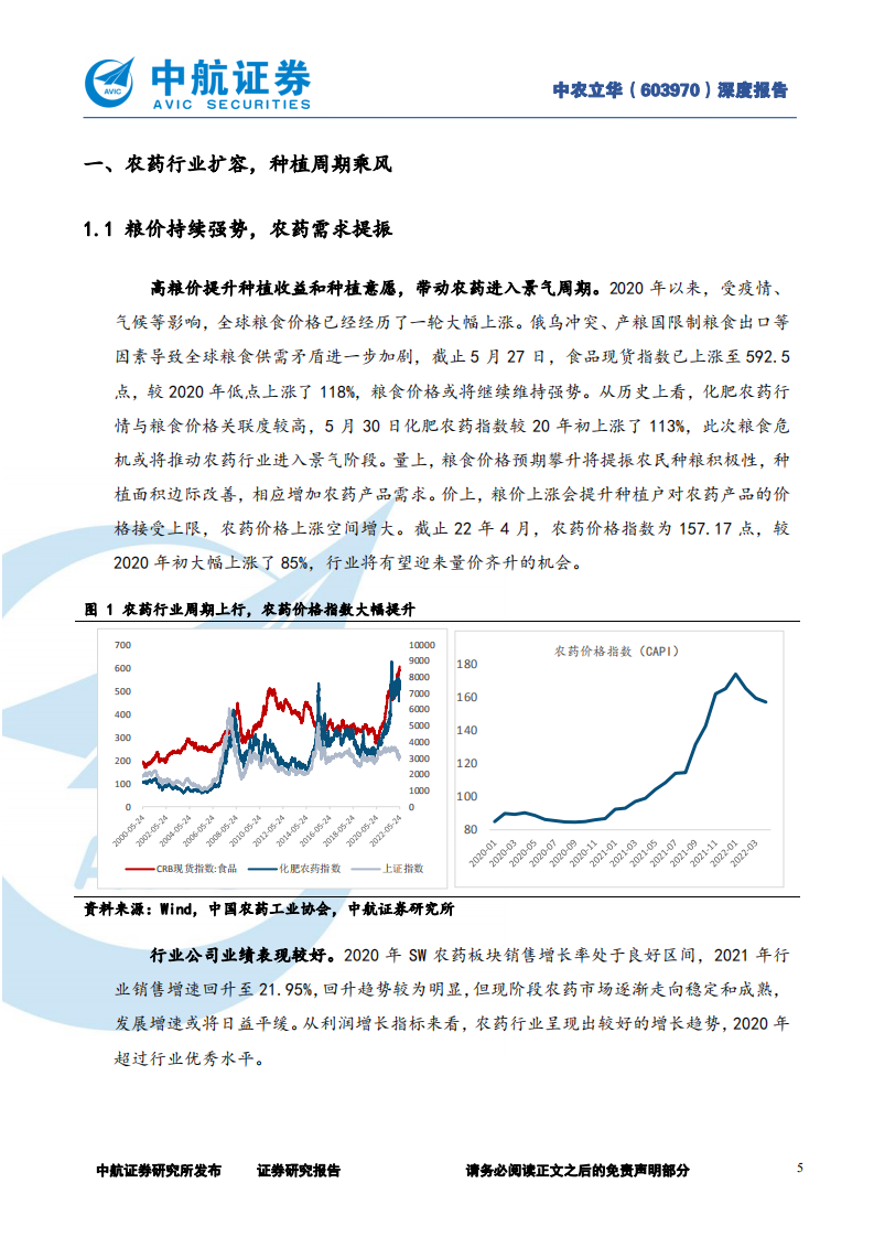 中农立华-大水大鱼，农药大国的农资流通国家队-220531.pdf 第5页