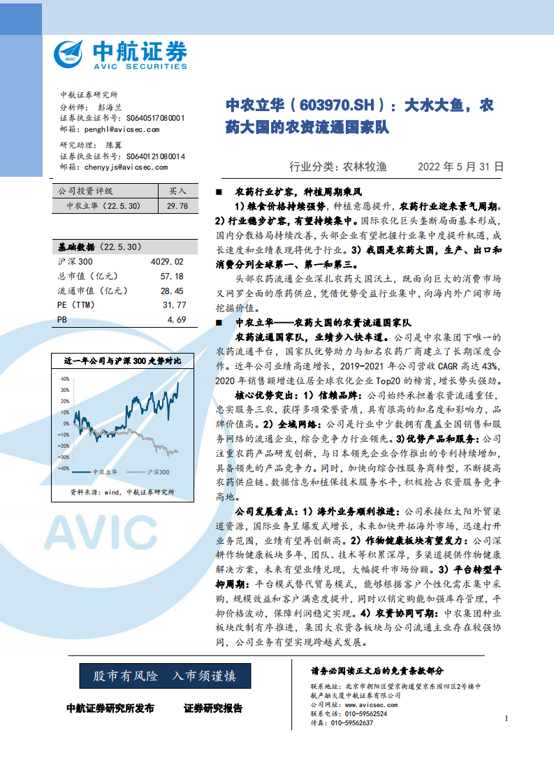 中农立华-大水大鱼，农药大国的农资流通国家队-220531.pdf 第1页