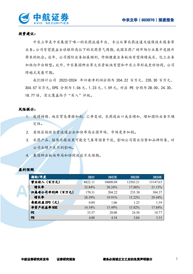 中农立华-大水大鱼，农药大国的农资流通国家队-220531.pdf 第2页