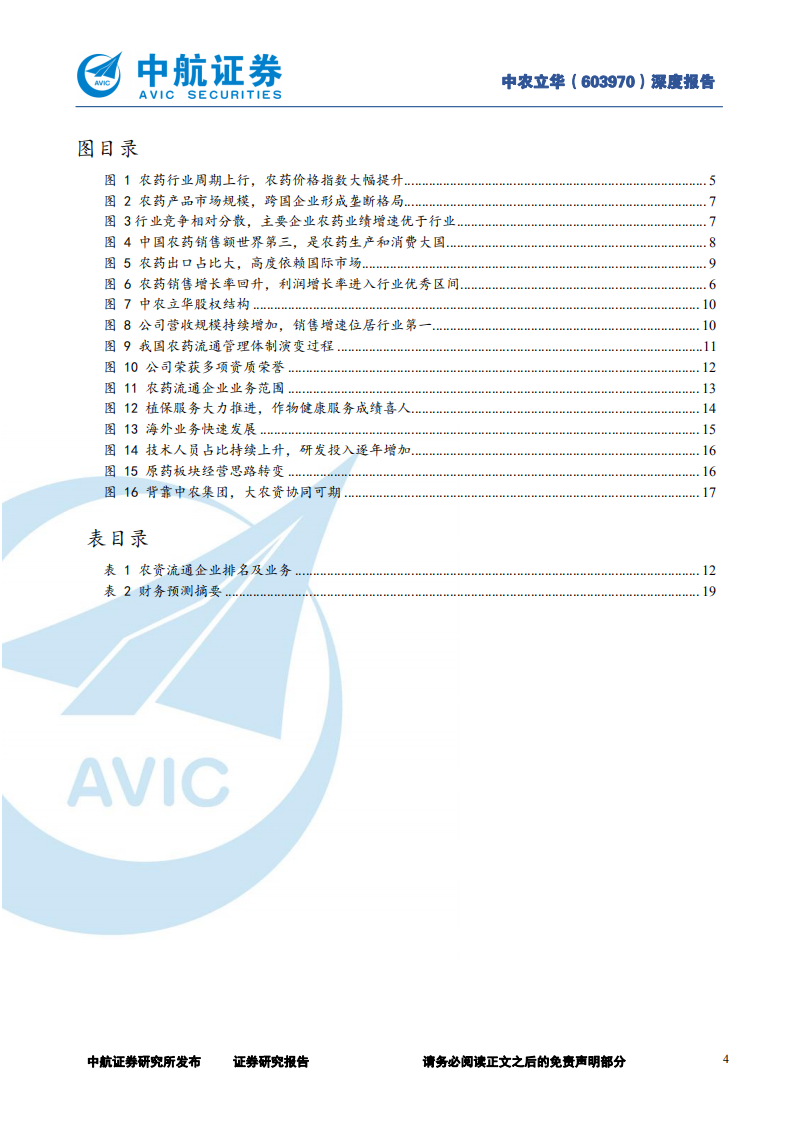 中农立华-大水大鱼，农药大国的农资流通国家队-220531.pdf 第4页