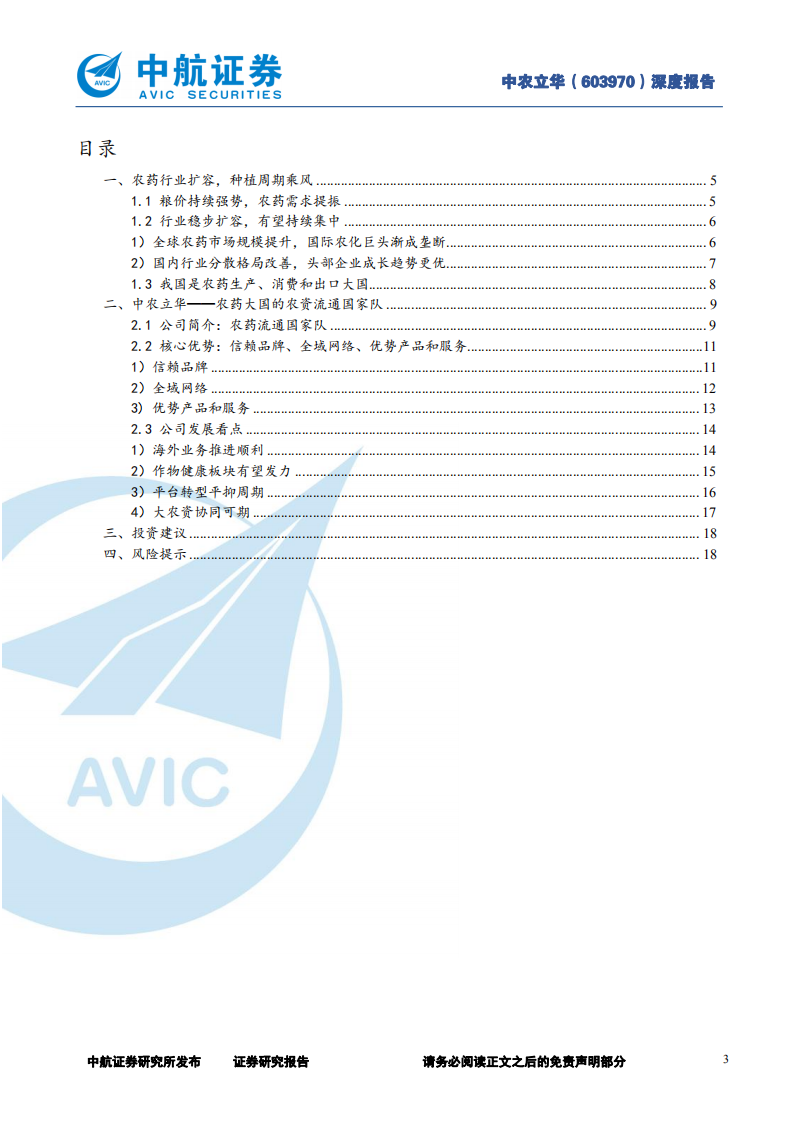 中农立华-大水大鱼，农药大国的农资流通国家队-220531.pdf 第3页