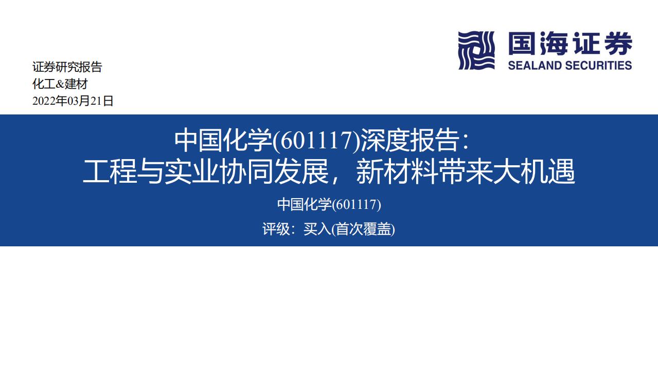 中国化学-深度报告：工程与实业协同发展，新材料带来大机遇-220321.pdf 第1页