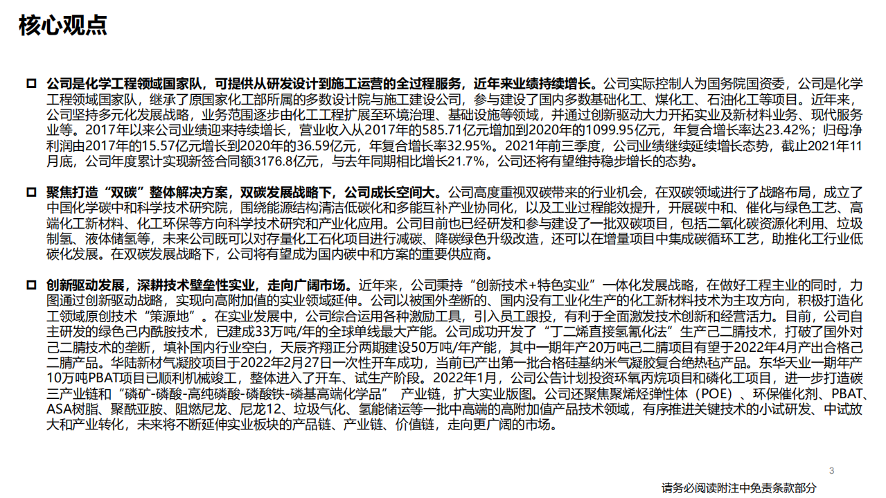 中国化学-深度报告：工程与实业协同发展，新材料带来大机遇-220321.pdf 第3页