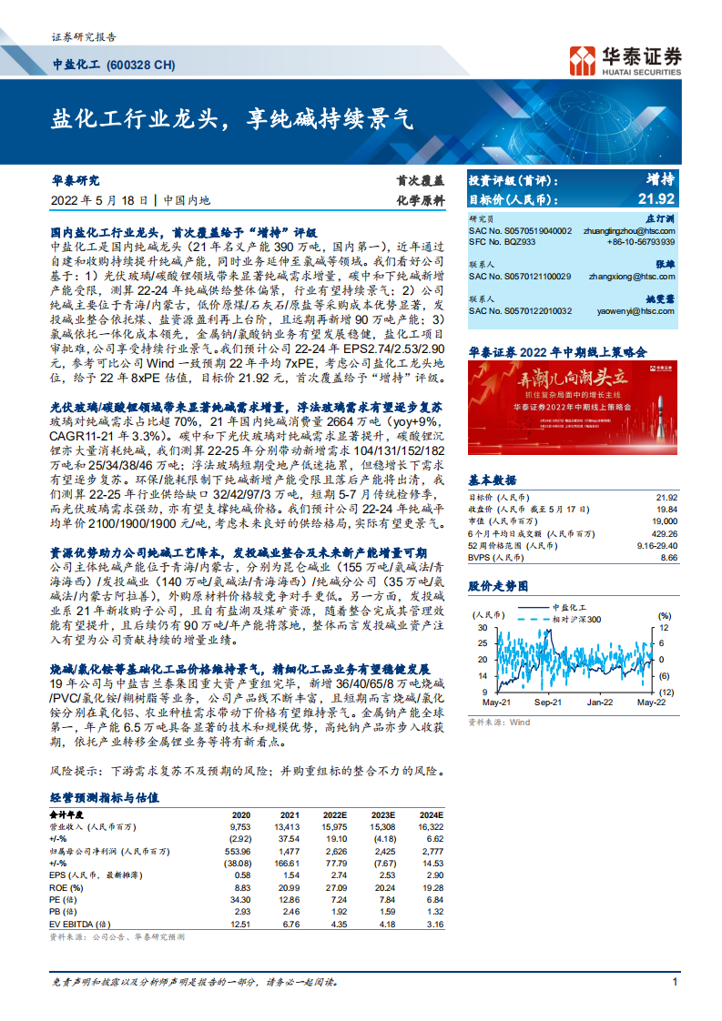 中盐化工-盐化工行业龙头，纯碱格局化工品业务稳健-220518.pdf 第1页