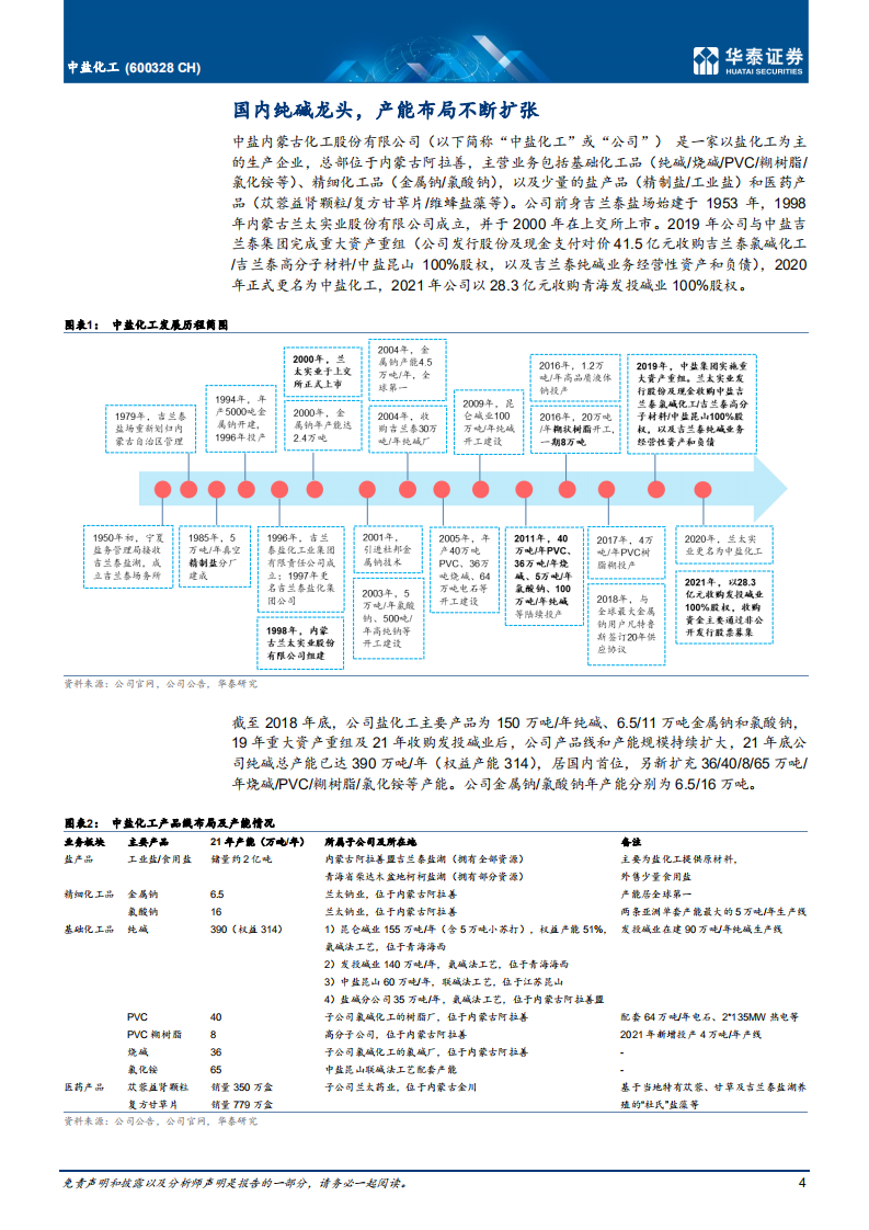 中盐化工-盐化工行业龙头，纯碱格局化工品业务稳健-220518.pdf 第4页