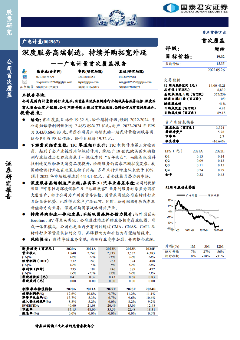 广电计量-首次覆盖报告：深度服务高端制造，持续并购拓宽外延-220526.pdf 第1页
