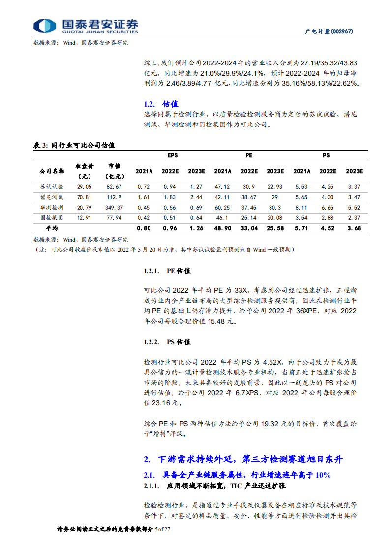 广电计量-首次覆盖报告：深度服务高端制造，持续并购拓宽外延-220526.pdf 第5页