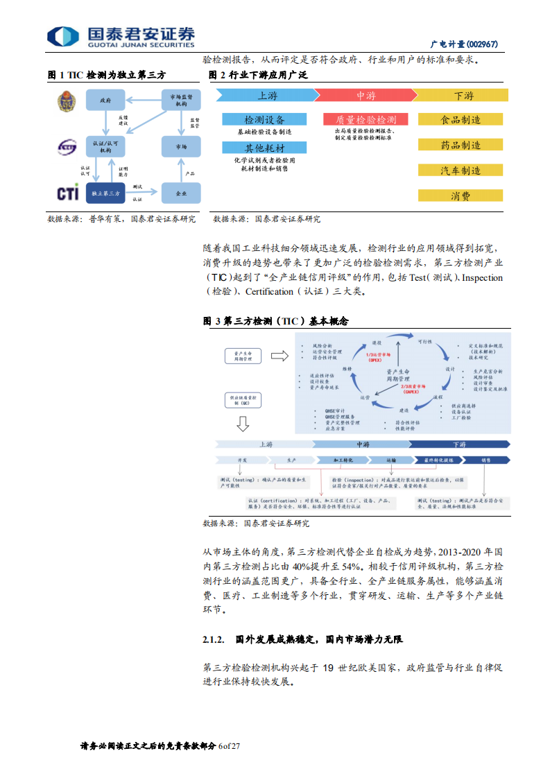 广电计量-首次覆盖报告：深度服务高端制造，持续并购拓宽外延-220526.pdf 第6页
