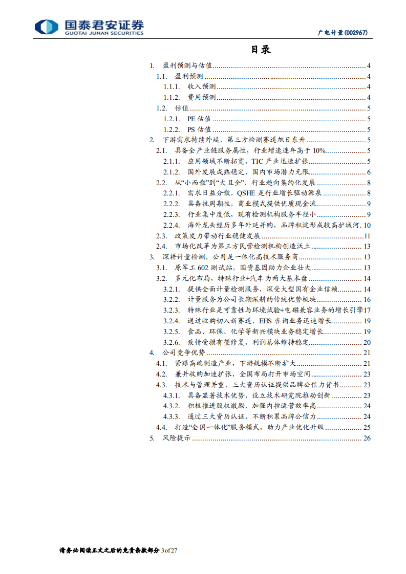 广电计量-首次覆盖报告：深度服务高端制造，持续并购拓宽外延-220526.pdf 第3页