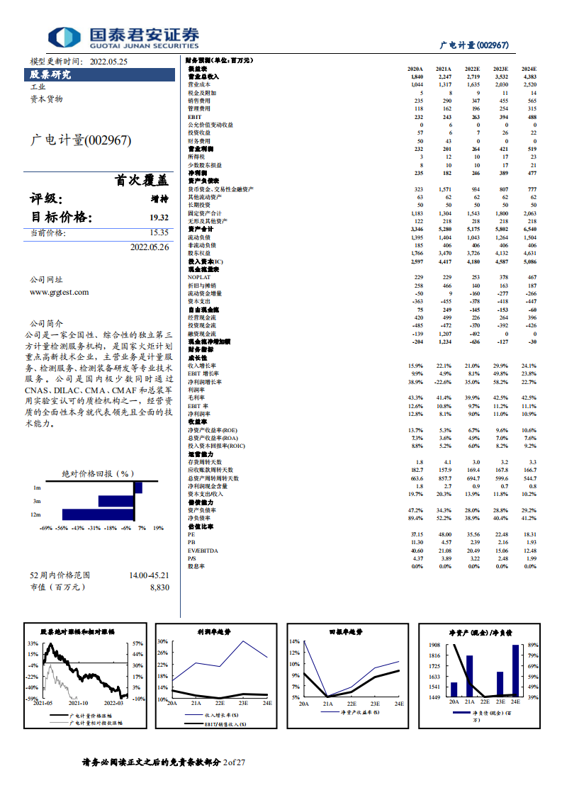 广电计量-首次覆盖报告：深度服务高端制造，持续并购拓宽外延-220526.pdf 第2页
