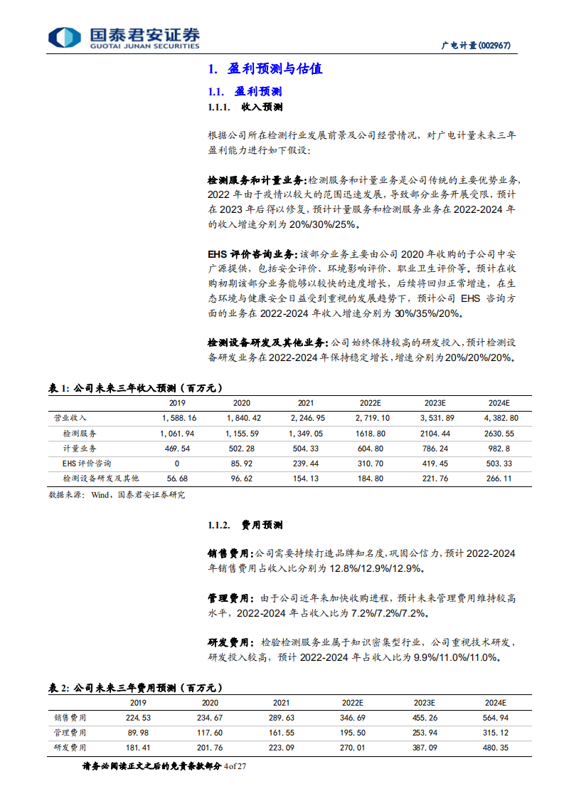 广电计量-首次覆盖报告：深度服务高端制造，持续并购拓宽外延-220526.pdf 第4页