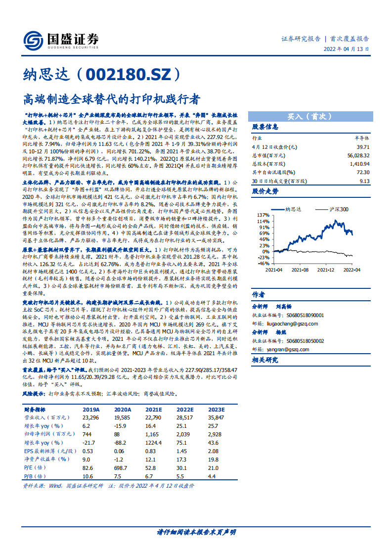 纳思达-高端制造全球替代的打印机践行者-220413.pdf 第1页