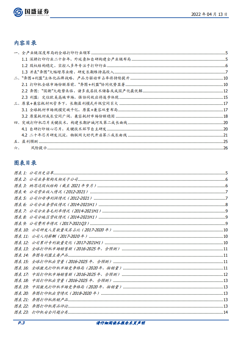 纳思达-高端制造全球替代的打印机践行者-220413.pdf 第3页