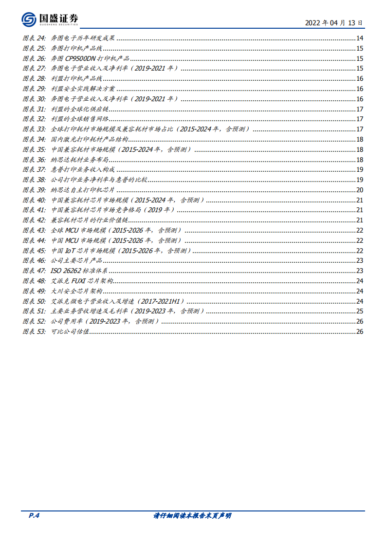 纳思达-高端制造全球替代的打印机践行者-220413.pdf 第4页