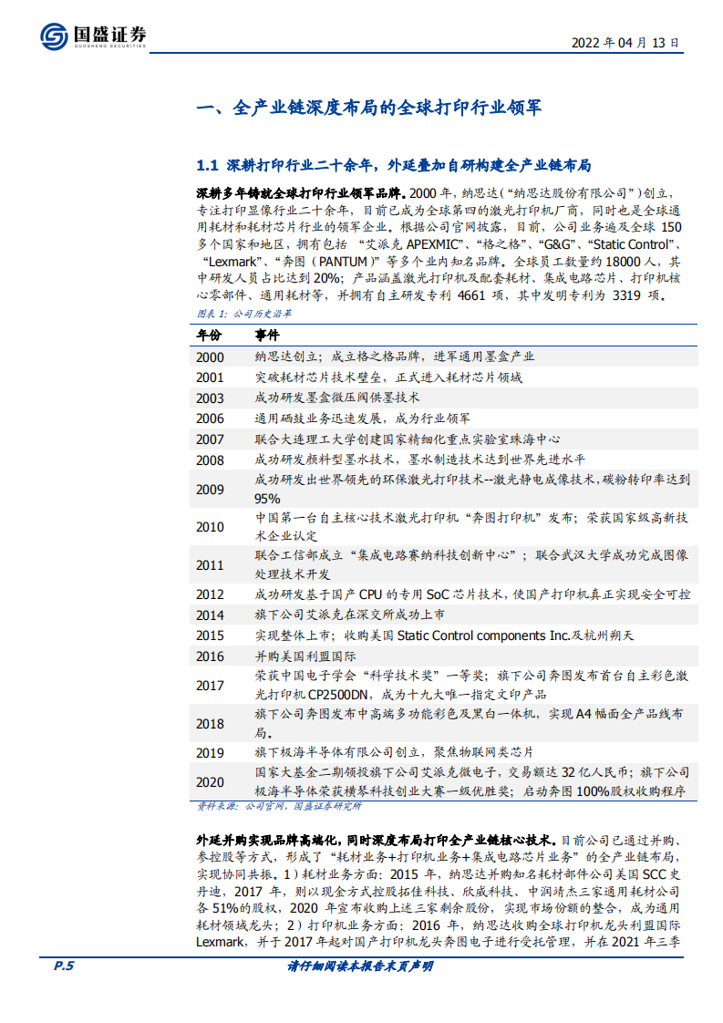 纳思达-高端制造全球替代的打印机践行者-220413.pdf 第5页