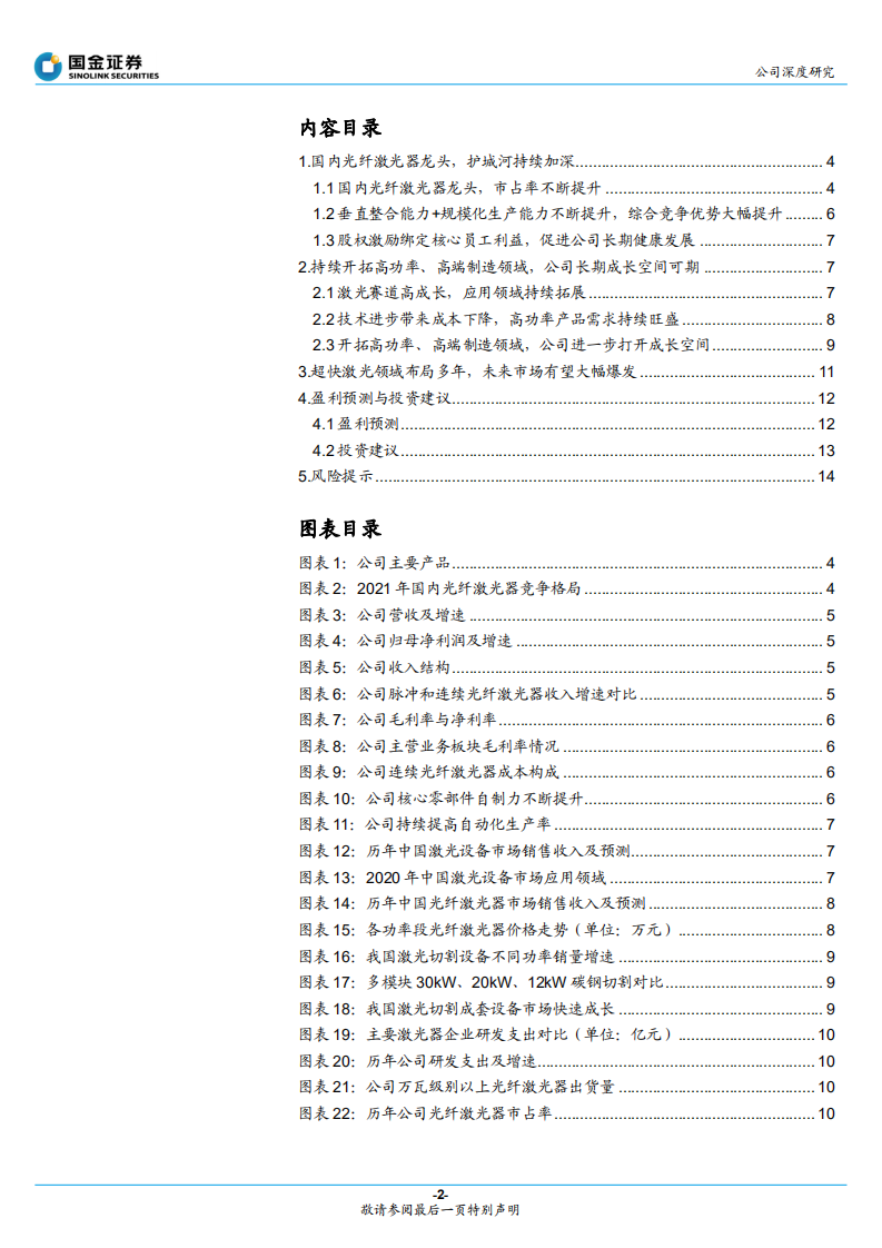 锐科激光-进军高端制造领域，龙头地位持续夯实-220516.pdf 第2页