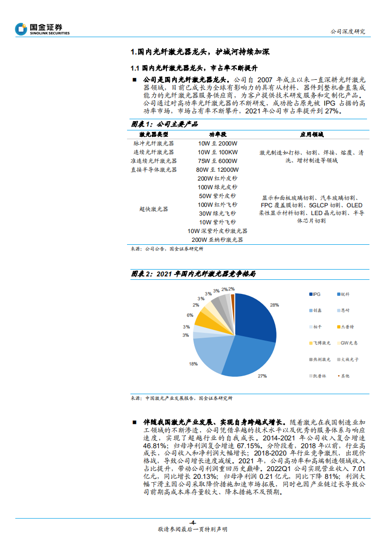 锐科激光-进军高端制造领域，龙头地位持续夯实-220516.pdf 第4页