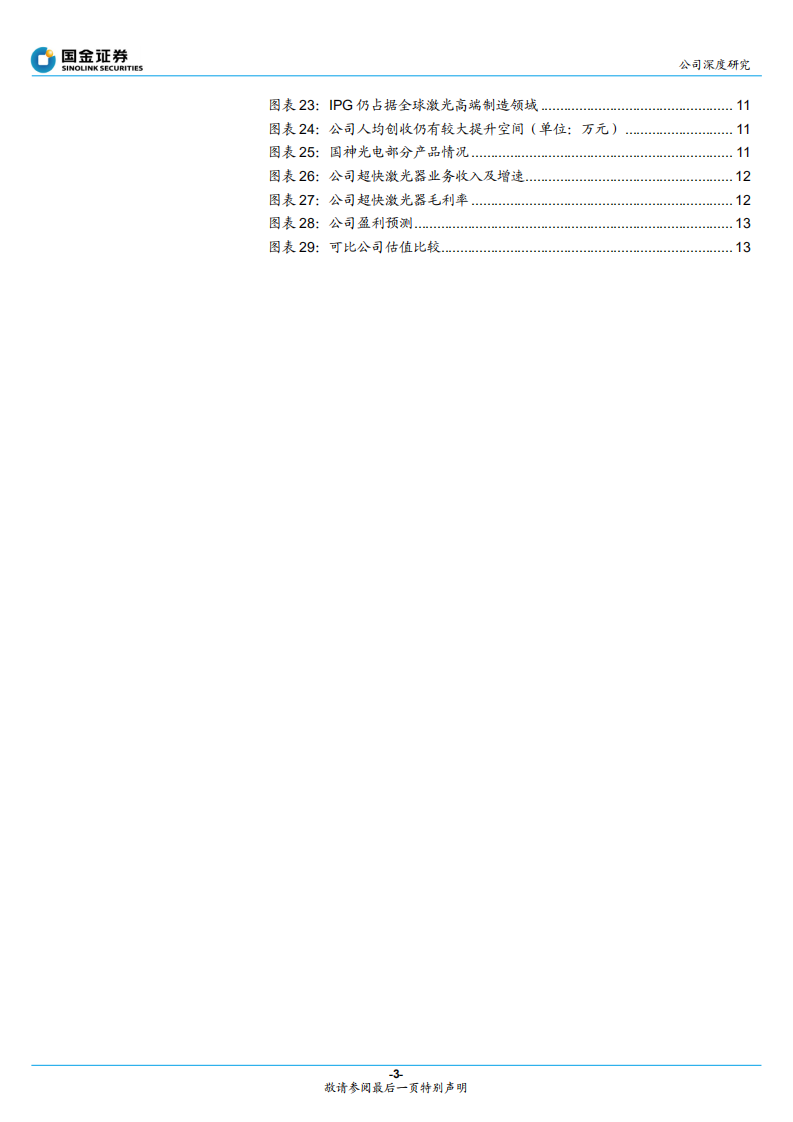 锐科激光-进军高端制造领域，龙头地位持续夯实-220516.pdf 第3页