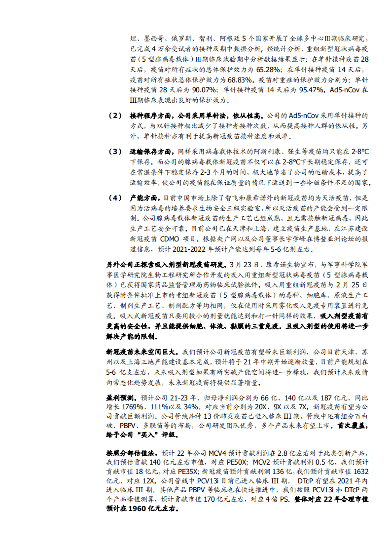 2021年康希诺公司疫苗研发能力及产品布局分析报告.pdf 第5页