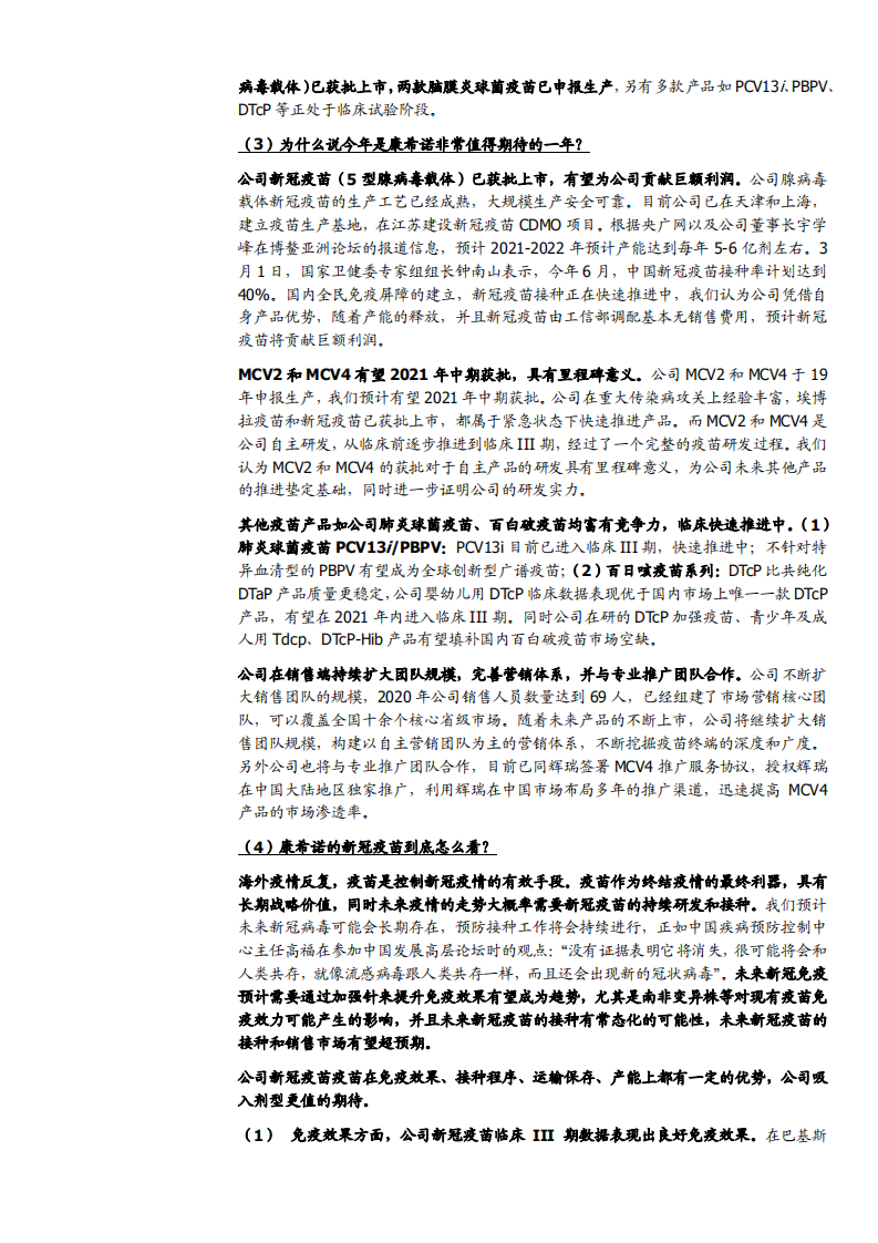 2021年康希诺公司疫苗研发能力及产品布局分析报告.pdf 第4页