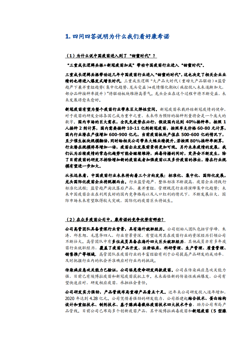 2021年康希诺公司疫苗研发能力及产品布局分析报告.pdf 第3页