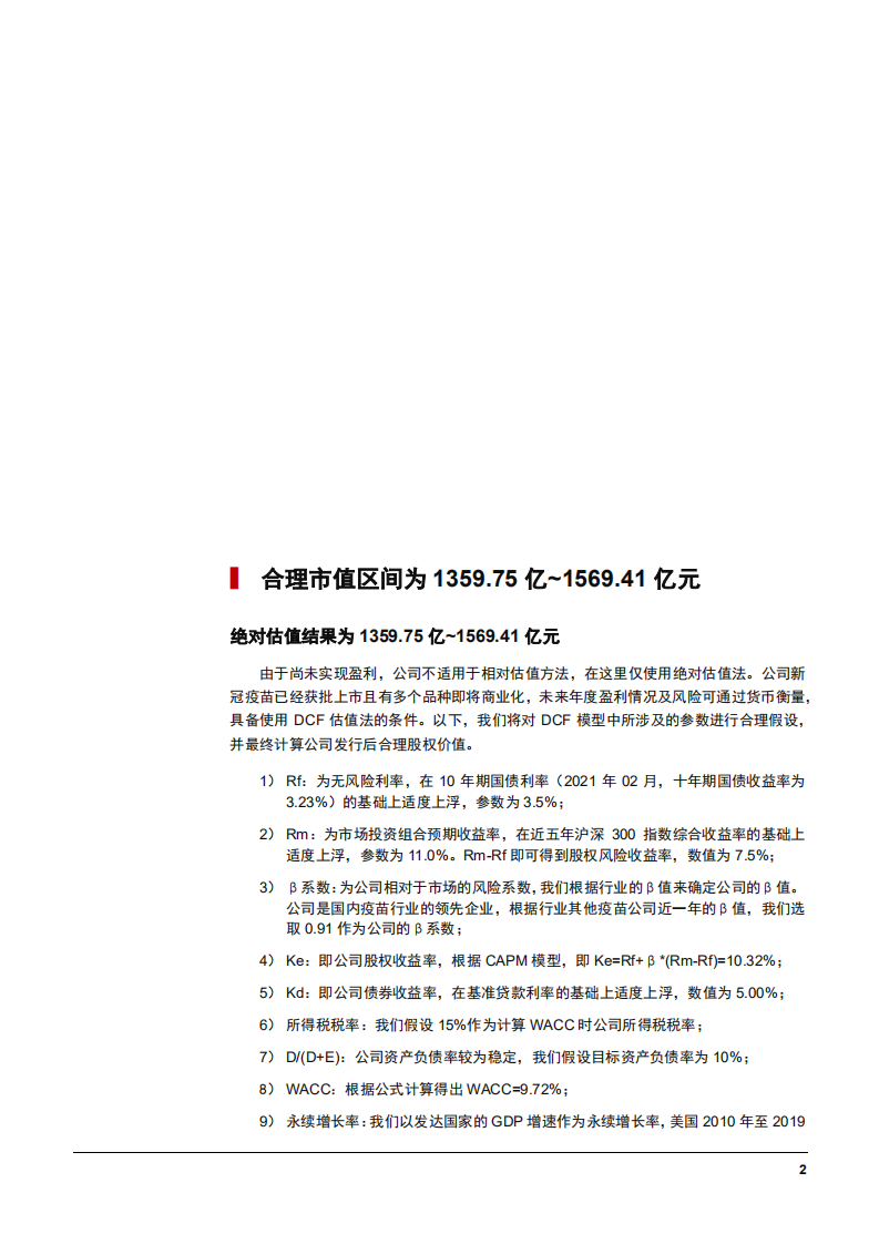 2021年全球疫苗市场现状及康希诺公司产品布局分析报告.pdf 第4页