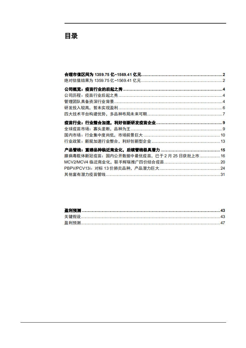 2021年全球疫苗市场现状及康希诺公司产品布局分析报告.pdf 第1页