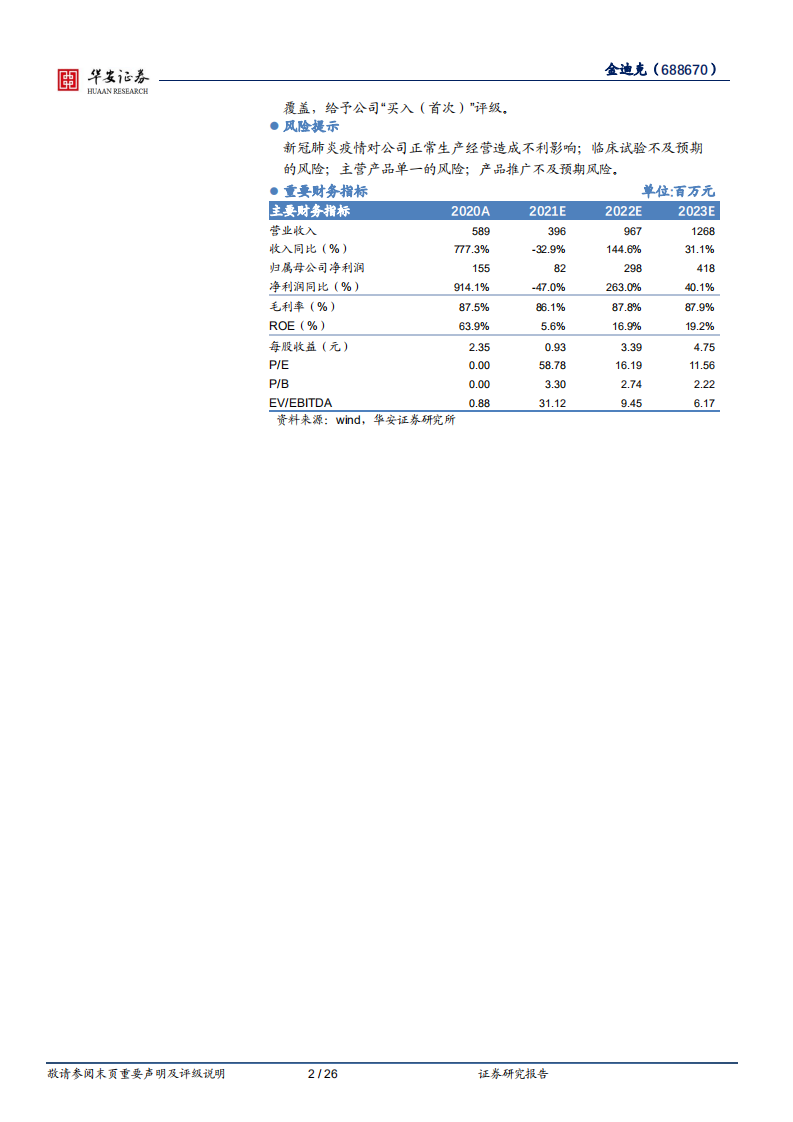 金迪克-专而精、小而美，借四价流感疫苗放量乘行业东风-220313.pdf 第2页