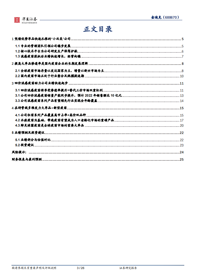 金迪克-专而精、小而美，借四价流感疫苗放量乘行业东风-220313.pdf 第3页