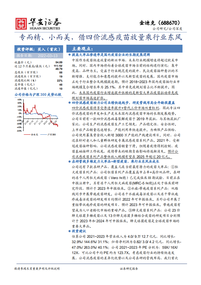金迪克-专而精、小而美，借四价流感疫苗放量乘行业东风-220313.pdf 第1页