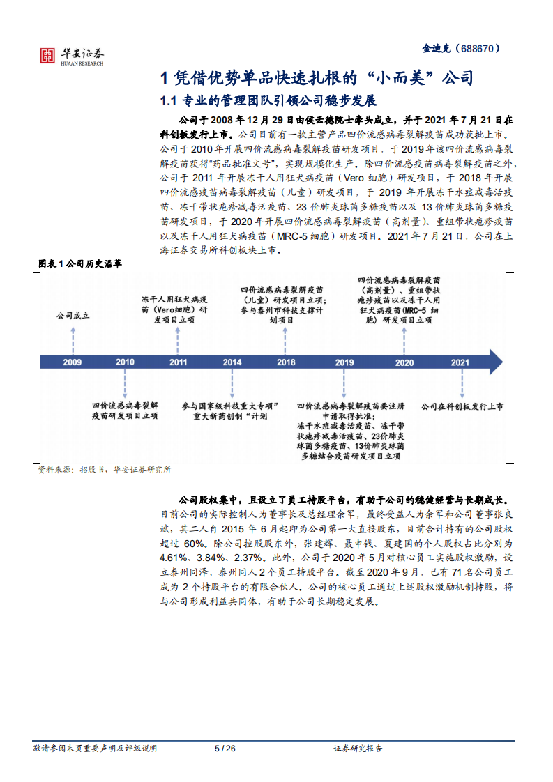 金迪克-专而精、小而美，借四价流感疫苗放量乘行业东风-220313.pdf 第5页