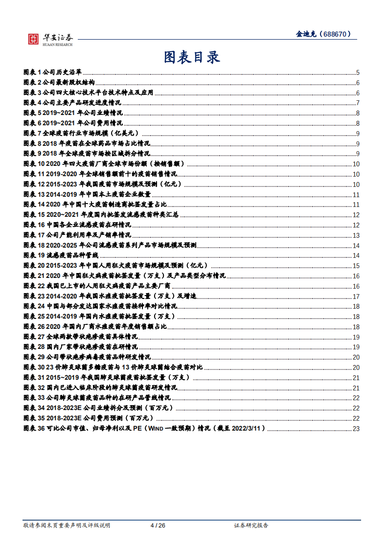 金迪克-专而精、小而美，借四价流感疫苗放量乘行业东风-220313.pdf 第4页