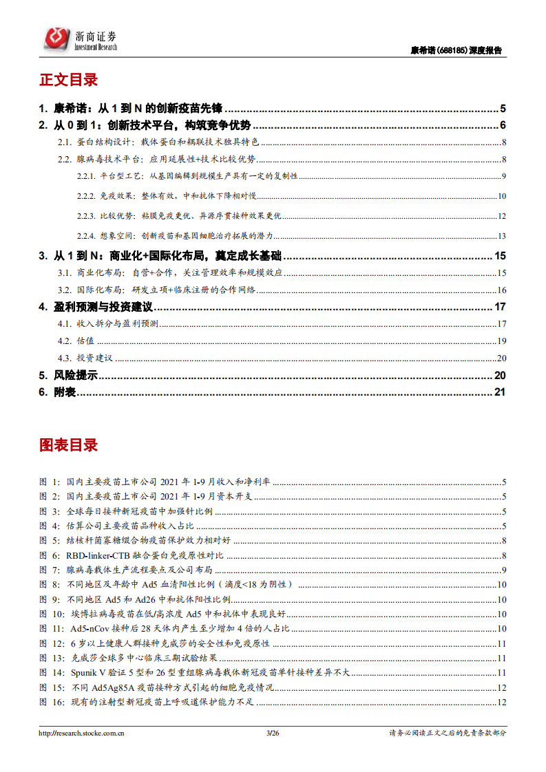 康希诺-深度报告：从1到N的创新疫苗先锋-220223.pdf 第3页