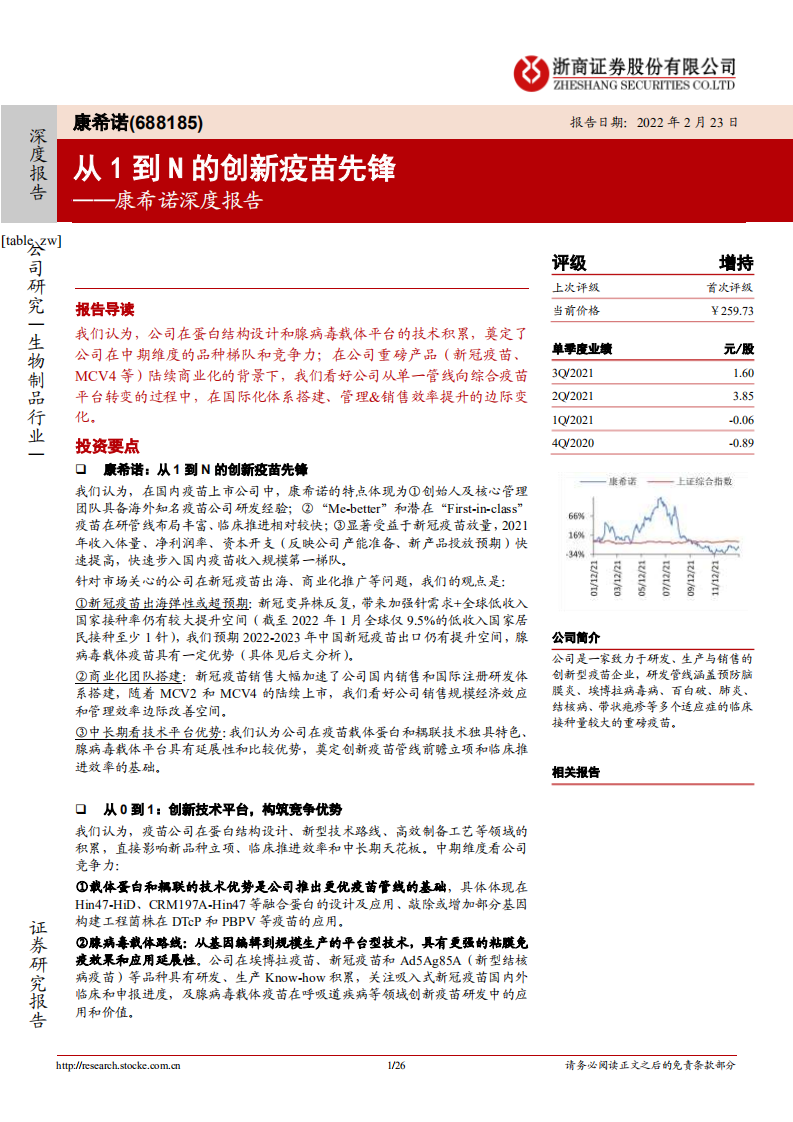 康希诺-深度报告：从1到N的创新疫苗先锋-220223.pdf 第1页
