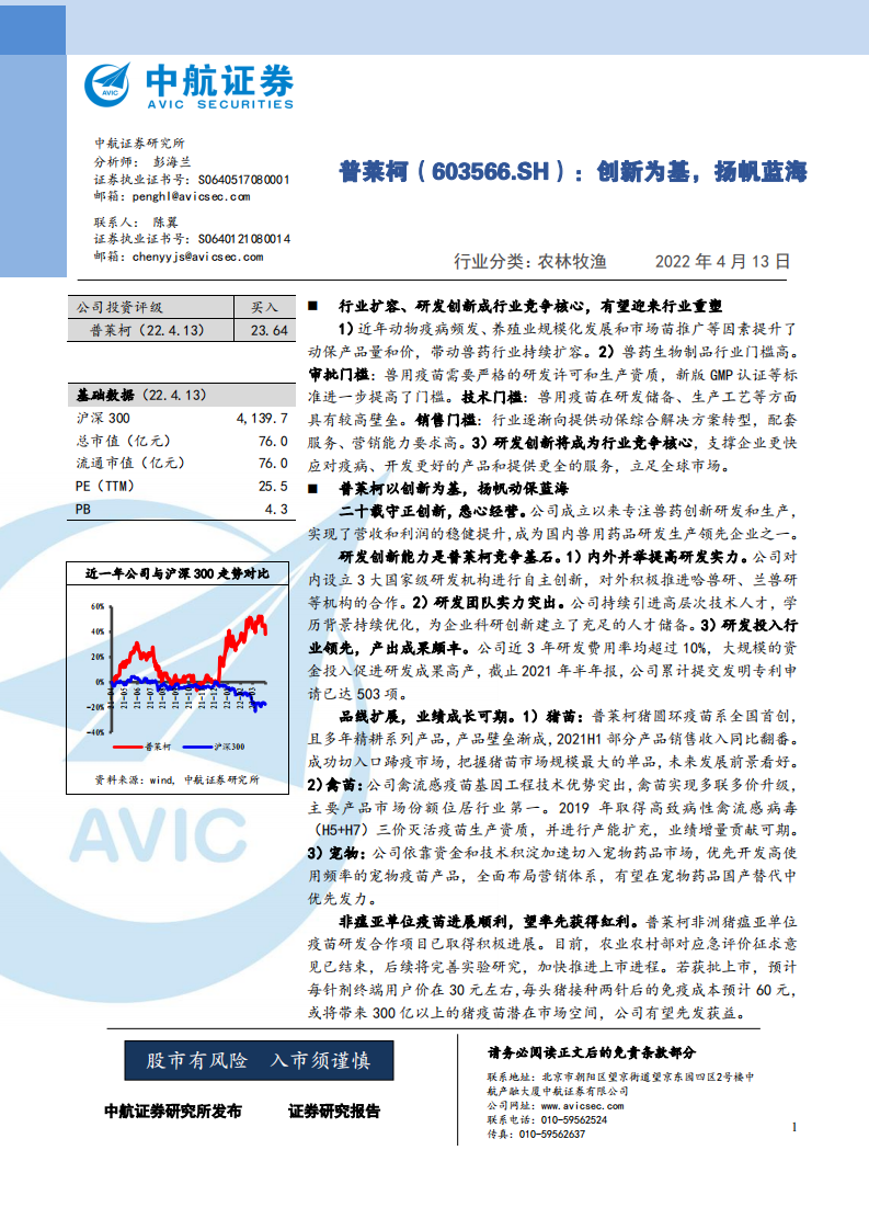 普莱柯-创新为基，扬帆蓝海-220413.pdf 第1页