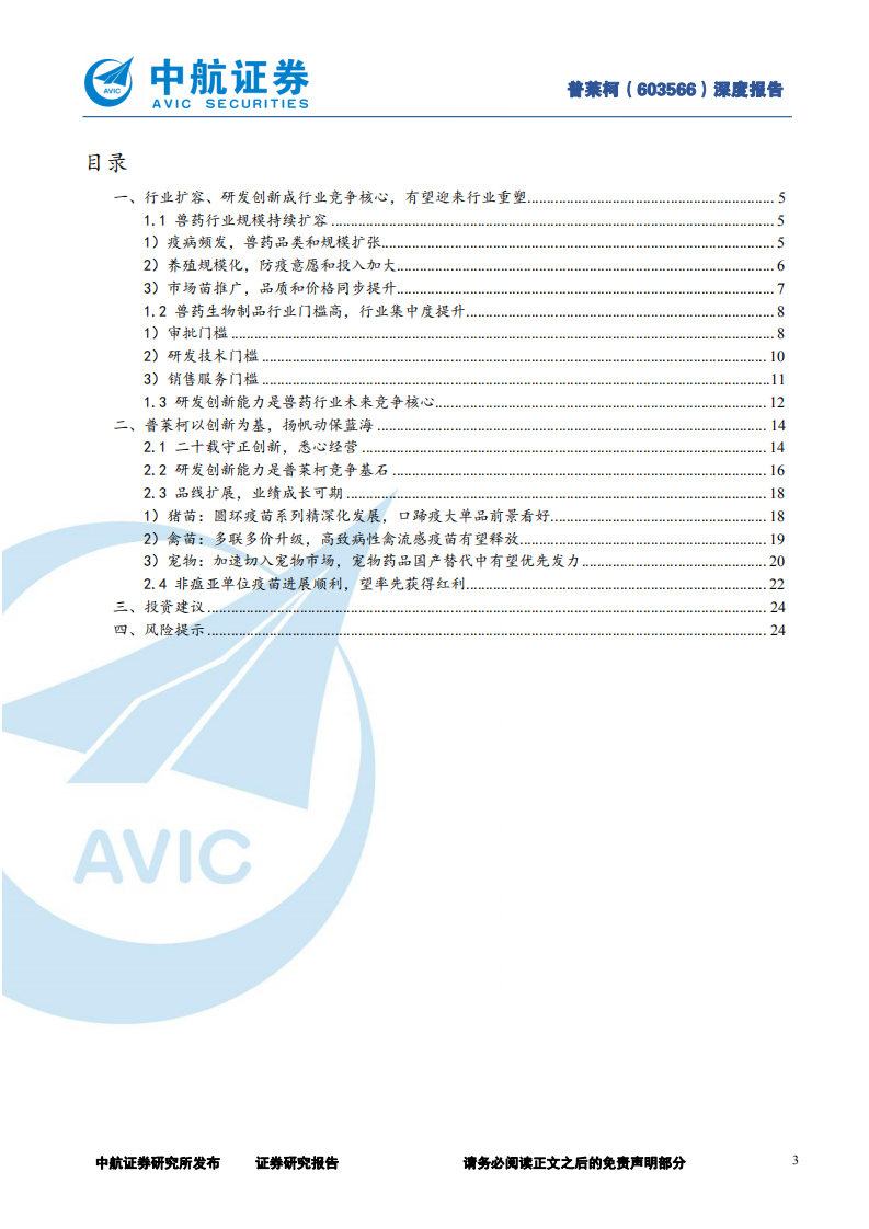 普莱柯-创新为基，扬帆蓝海-220413.pdf 第3页
