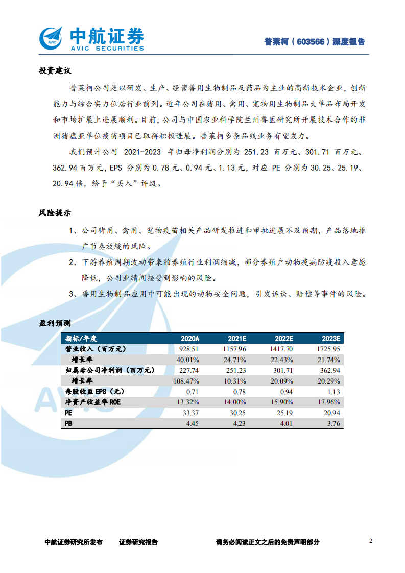普莱柯-创新为基，扬帆蓝海-220413.pdf 第2页