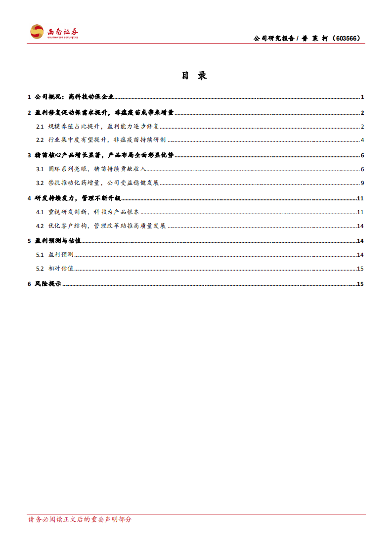 普莱柯-动保有望迎需求增量，重视科研铸长期优势-220408.pdf 第2页