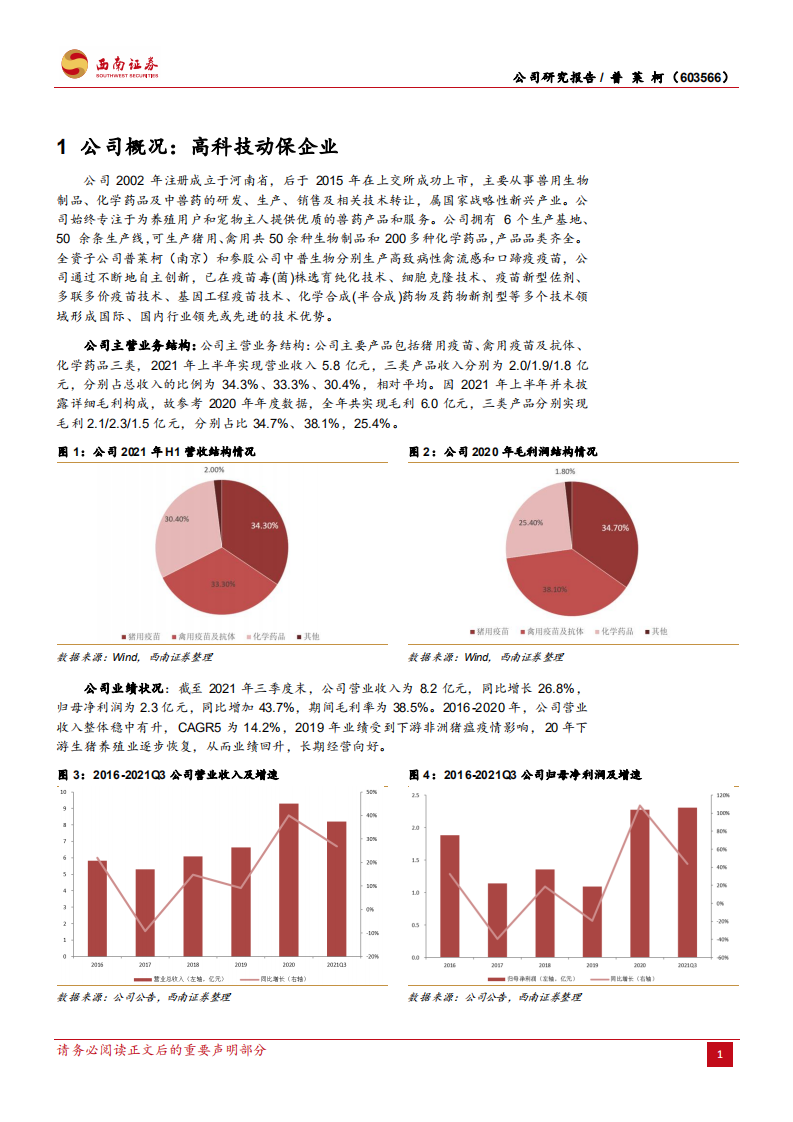 普莱柯-动保有望迎需求增量，重视科研铸长期优势-220408.pdf 第4页